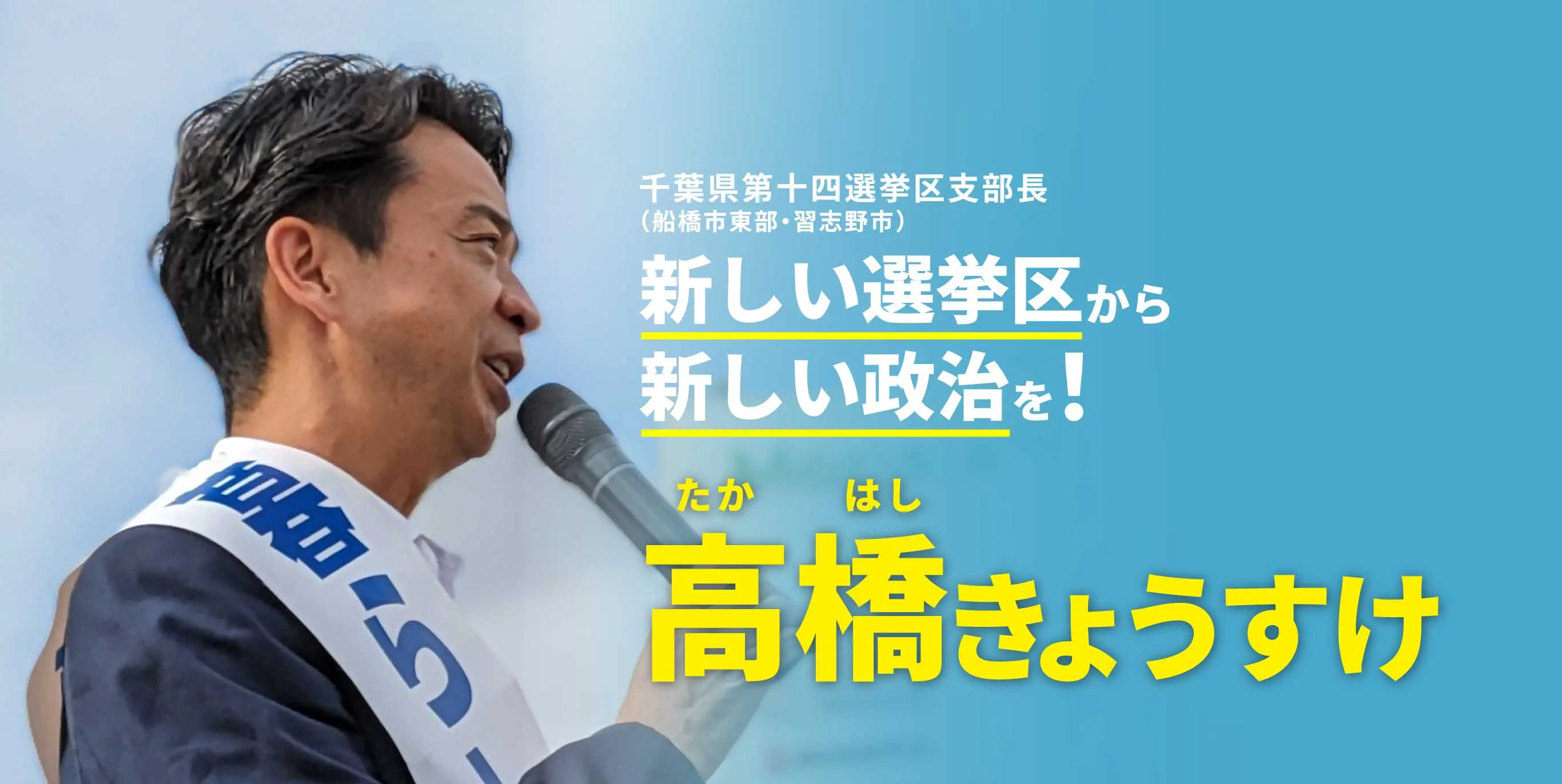 千葉県第十四選挙区支部長 高橋きょうすけ 新しい選挙区から新しい政治を！