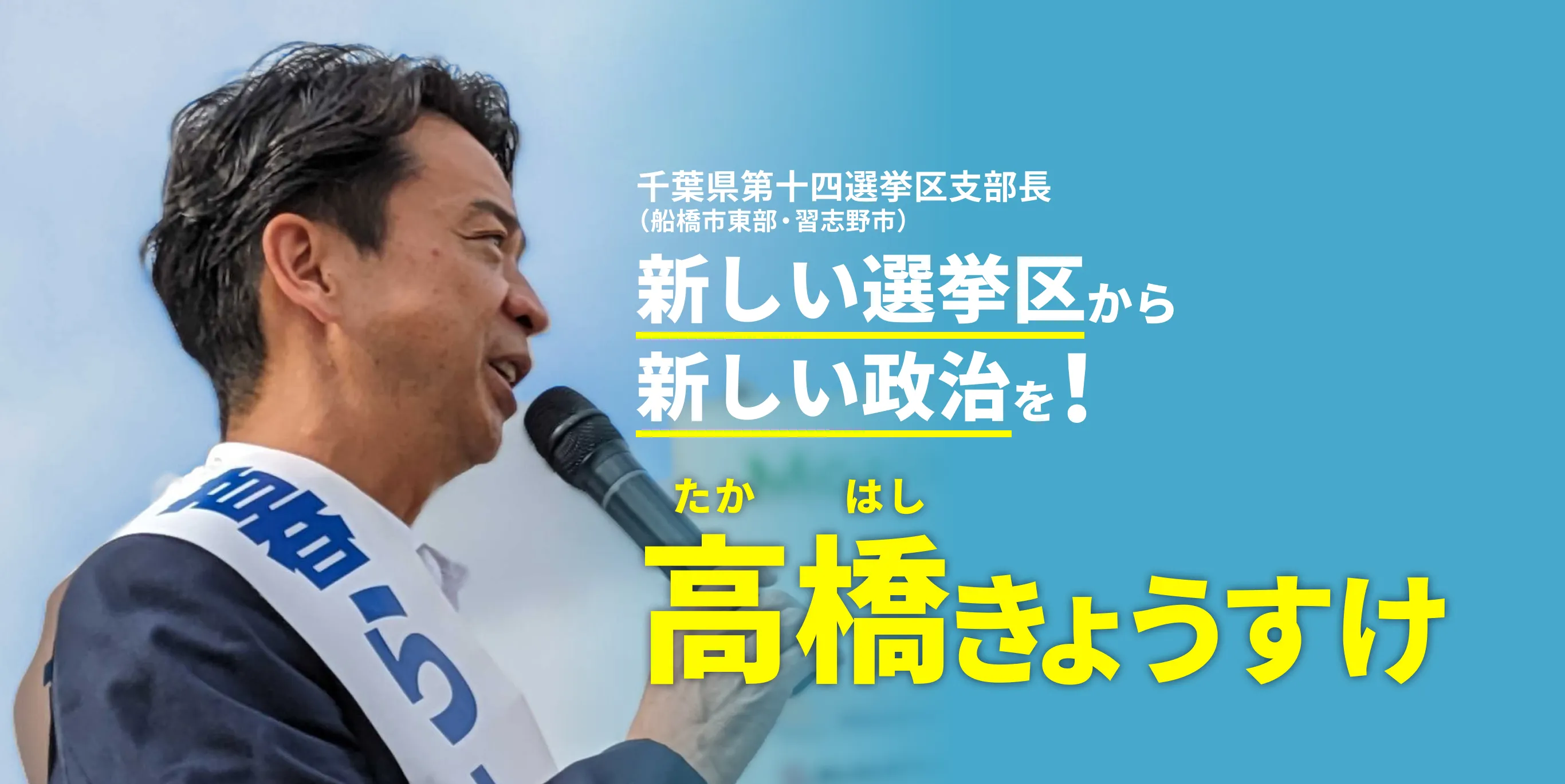 千葉県第十四選挙区支部長 高橋きょうすけ 新しい選挙区から新しい政治を！